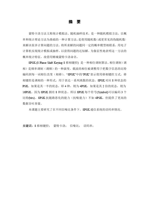 蒙特卡诺方法计算8psk