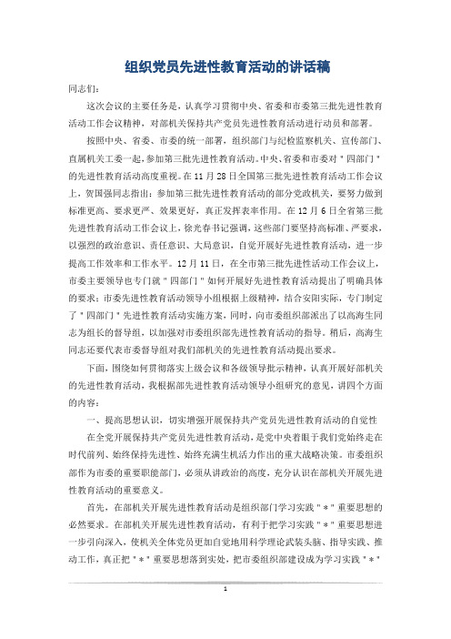 组织党员先进性教育活动的讲话稿