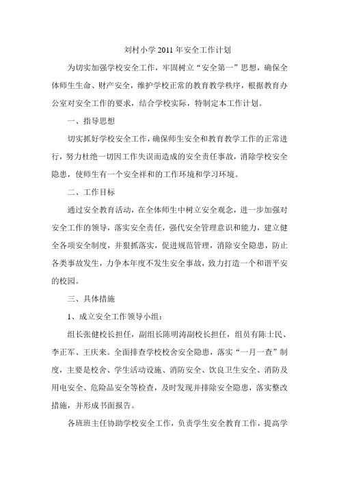 刘村小学2011年安全工作计划
