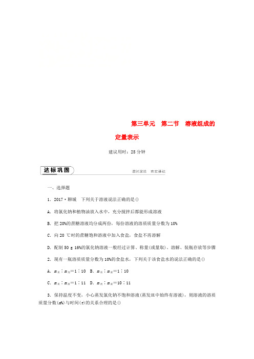 秋九年级化学上册第三单元溶液3.2溶液组成的定量表示同步练习新版鲁教版