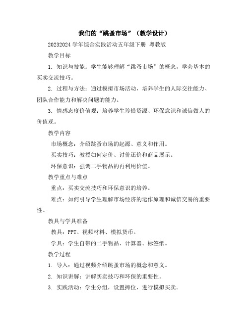我们的“跳蚤市场”(教学设计)2023-2024学年综合实践活动五年级下册粤教版