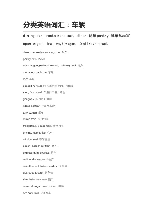 分类英语词汇：车辆