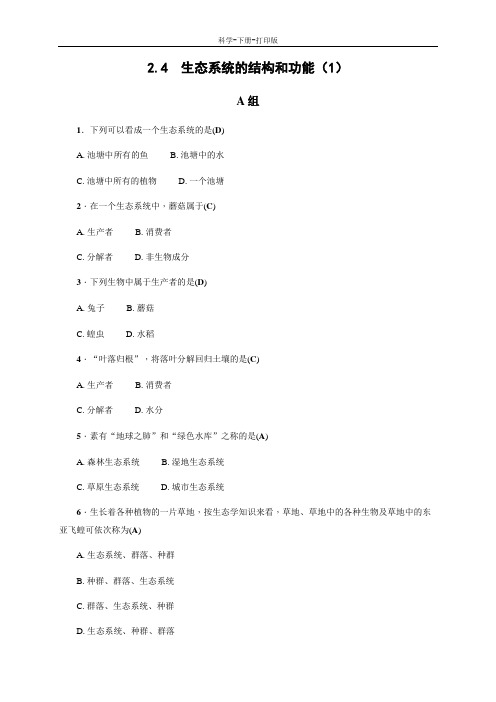 浙教版-科学-九年级下册-九年级科学下册同步训练2.4  生态系统的结构和功能(1)