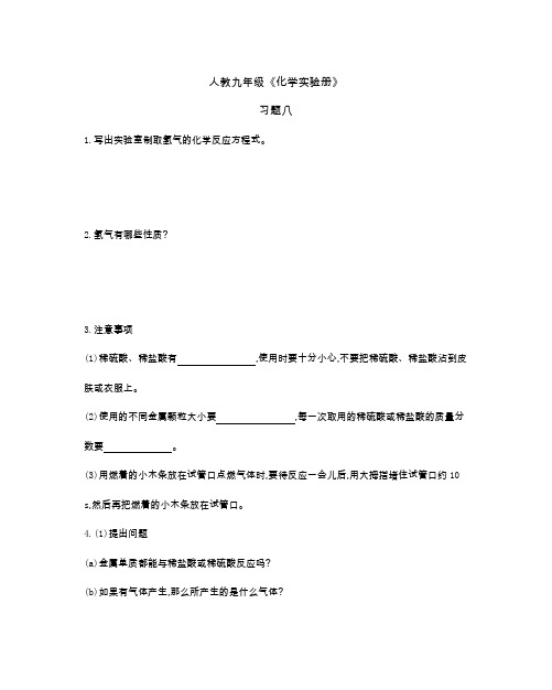 人教九年级《化学实验册》习题八(及答案)