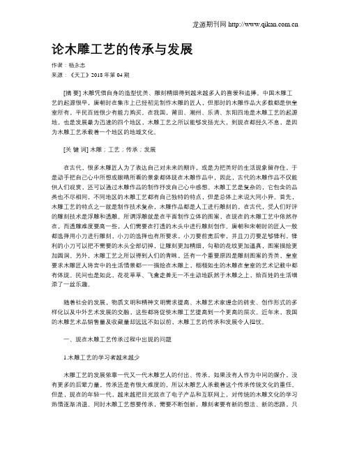 论木雕工艺的传承与发展