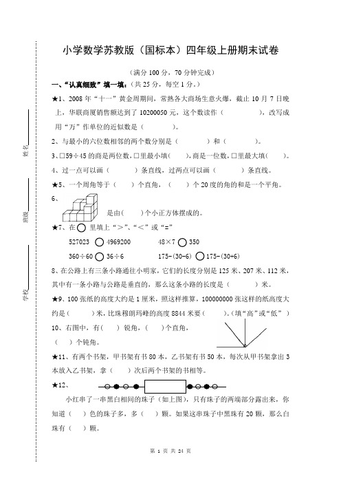 苏教版小学数学四年级上册期末试卷共5套