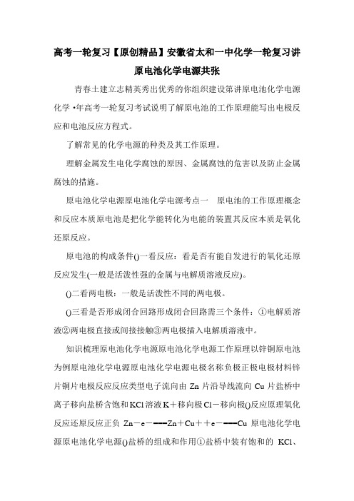 高考一轮复习【原创精品】安徽省太和一中化学一轮复习讲原电池化学电源共张
