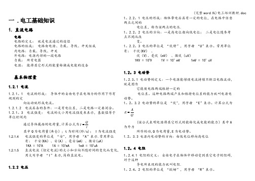 (完整word版)电工培训教材.doc