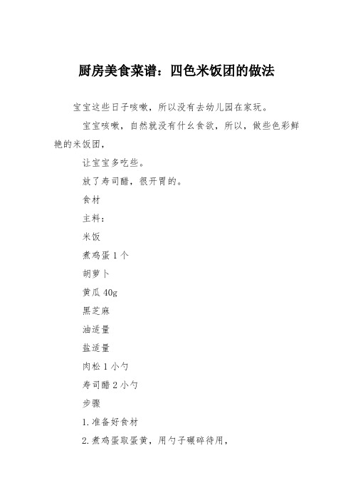 厨房美食菜谱：四色米饭团的做法