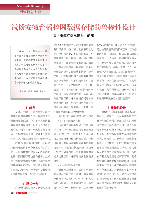 浅谈安徽台播控网数据存储的鲁棒性设计