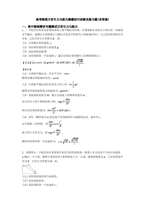 高考物理万有引力与航天解题技巧讲解及练习题(含答案)