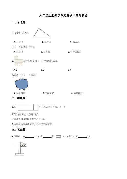 六年级上册数学单元测试-1.扇形和圆 冀教版(2014秋)(含答案)
