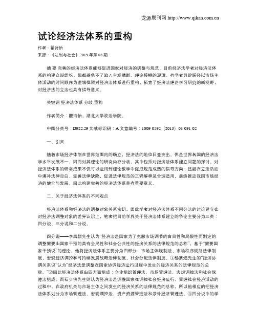 试论经济法体系的重构