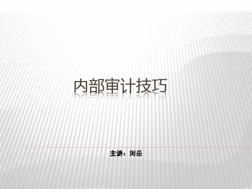 内部审计实操技巧