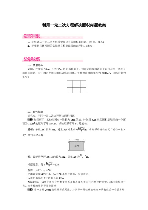 利用一元二次方程解决面积问题教案