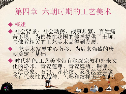 第四章 六朝时期的工艺美术