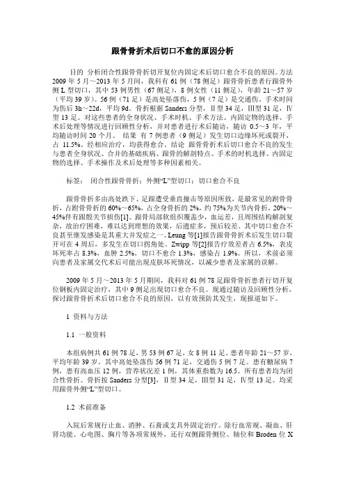 跟骨骨折术后切口不愈的原因分析