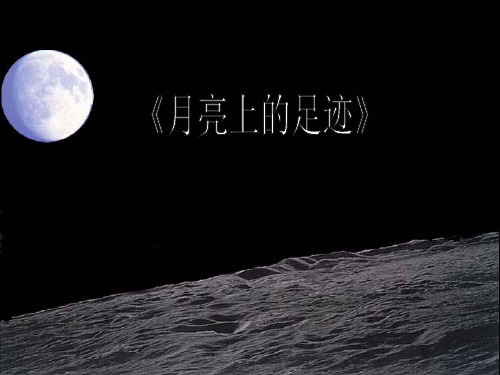 七年级语文上册-第19课《月亮上的足迹》课件-人教新课标版