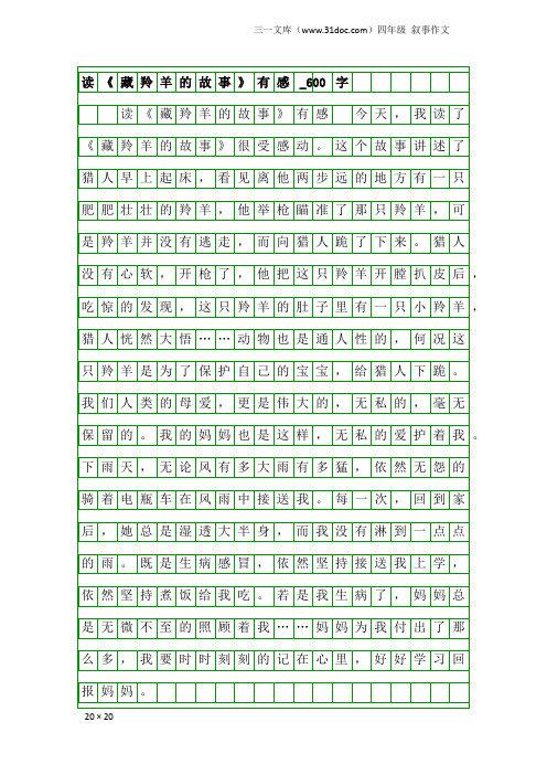 四年级叙事作文：读《藏羚羊的故事》有感_600字