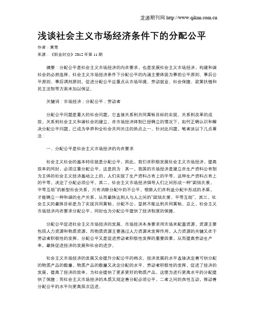 浅谈社会主义市场经济条件下的分配公平