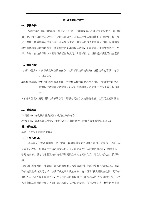 岳麓版高中历史选修一第一单元第1课《走向民主政治》教案