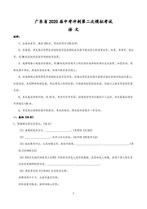 广东省2020届中考语文冲刺第二次模拟考试(含答案)
