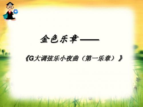 2.2 G大调弦乐小夜曲