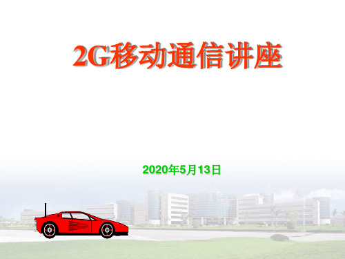 2G移动通信