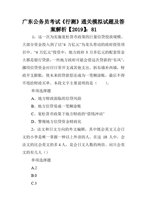 广东公务员考试《行测》通关模拟试题及答案解析【2019】：81 .doc