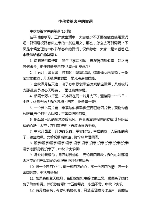 中秋节给客户的贺词
