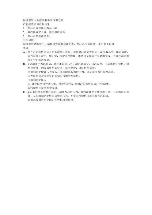 循环水管大面积泄漏事故预想方案