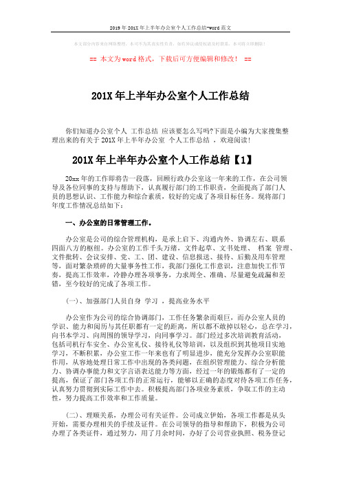 2019年201X年上半年办公室个人工作总结-word范文 (7页)