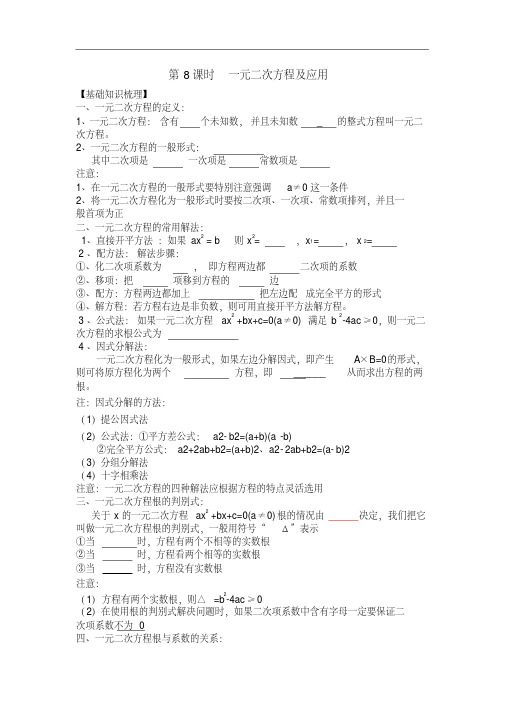 山东省九年级中考一轮复习导学案：8课时一元二次方程及应用