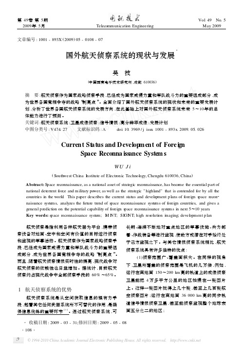 国外航天侦察系统的现状与发展