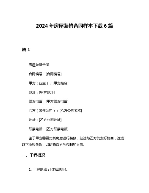 2024年房屋装修合同样本下载6篇