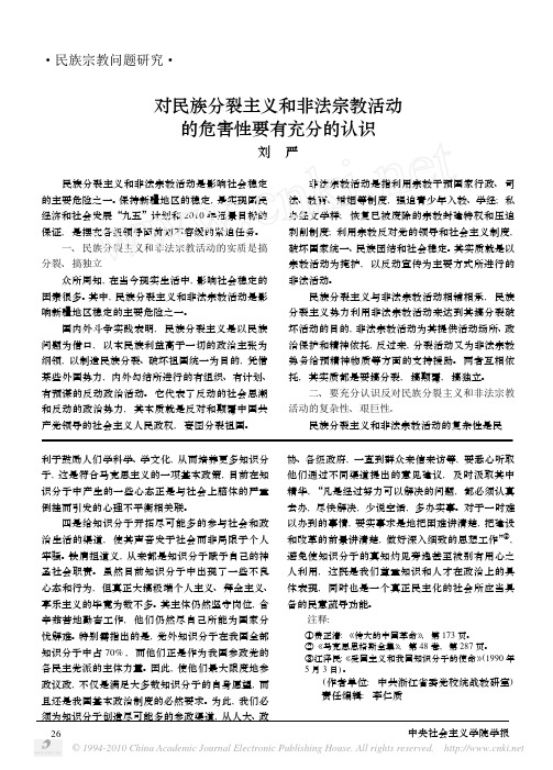 对民族分裂主义和非法宗教活动的危害性要有充分的认识