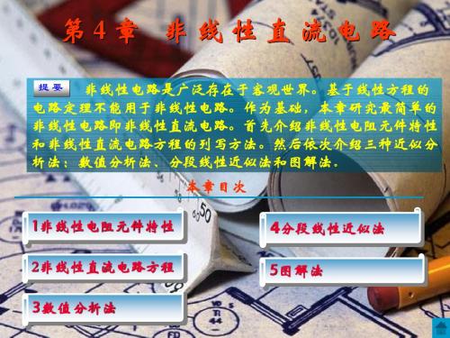 非线性直流电路分析精彩