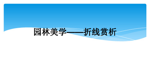 园林美学——折线赏析