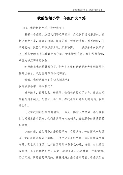 我的姐姐小学一年级作文7篇
