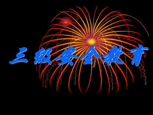 三级安全教育