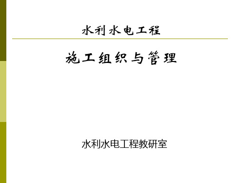施工组织与管理概论