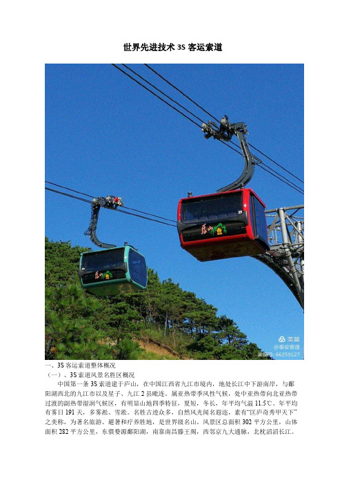 世界先进技术3S客运索道