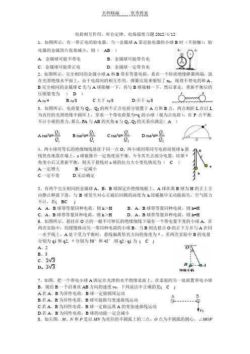 沪科版物理高二上电荷相互作用、库仑定律、电场强度习题答案