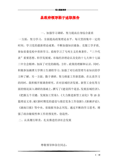 县政府领导班子述职报告