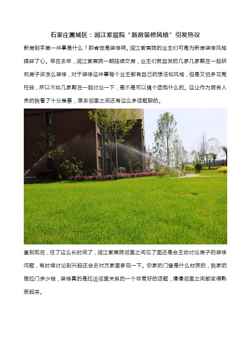 石家庄藁城区：润江紫宸院“新房装修风格”引发热议