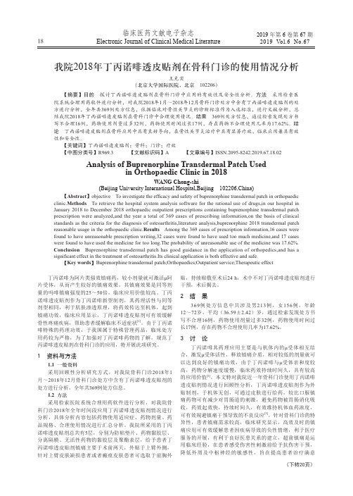 我院2018年丁丙诺啡透皮贴剂在骨科门诊的使用情况分析