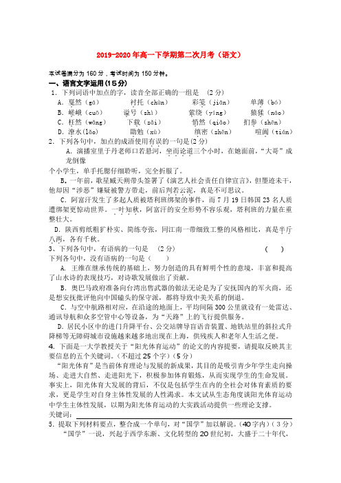 2019-2020年高一下学期第二次月考(语文)