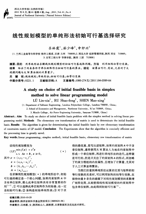 线性规划模型的单纯形法初始可行基选择研究