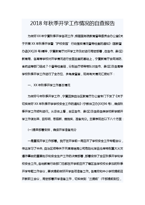 2018年秋季开学工作情况的自查报告