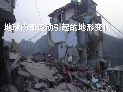 《地球内部运动引起的地形变化》ppt优秀课件1